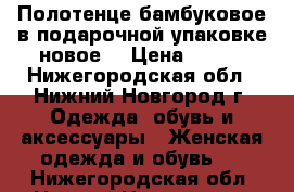 Полотенце бамбуковое в подарочной упаковке новое. › Цена ­ 750 - Нижегородская обл., Нижний Новгород г. Одежда, обувь и аксессуары » Женская одежда и обувь   . Нижегородская обл.,Нижний Новгород г.